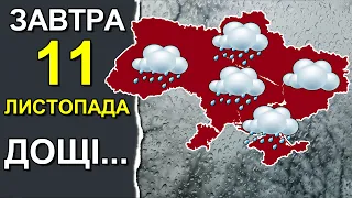 ПОГОДА НА ЗАВТРА: 11 ЛИСТОПАДА 2023 | Точна погода на день в Україні