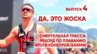 ДА, ЭТО - ЖЕСТКО. Выпуск 4. Смертельная трасса. Итоги конкурса.