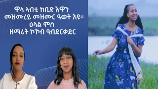 ዋላ ኣብቲ ከቢድ ናይ ጸልማት እዋን፡ መዝሙረይ ግና ወትሩ መዝሙር ዓወት እዩ። ዕላል ምስ ዘማሪት ኮኾብ ዓብደርቃድር