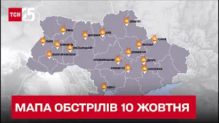 Мапа війни на 10 жовтня: рашисти килимом ракетних обстрілів вкрили всі регіони країни