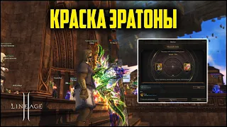 Краска Эратоны. На сколько получится апнуть за 600ккк адены? Обновление Age of Magic на руоффе.