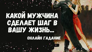 КАКОЙ МУЖЧИНА НА ПОРОГЕ? кто к вам спешит 💖💖💖