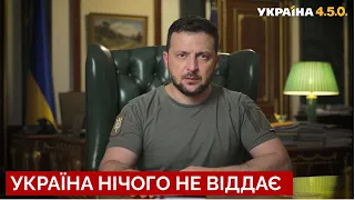 ❗️ЗЕЛЕНСЬКИЙ про 130 день війни: росія втратила понад 35 тисяч солдатів/ фронт / Україна 450