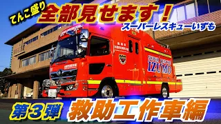 出雲市消防本部車両紹介動画　「第３弾　救助工作車編」