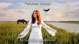 Татьяна Антун - Ах ты, степь широкая