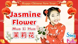 Jasmine Flower Mo Li Hua 茉莉花 classic Chinese folk song with lyrics and actions-Chinese New Year song