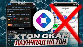 Xton так и НЕ ЗАПУСТИЛСЯ.. Что Случилось? | Лаунчпад на TON Заскамил Людей? | Аирдроп на Ton