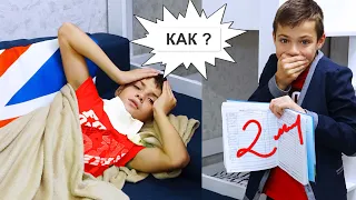 ДВОЙКА для приболевшего БРАТА!  КАК ТАК????/"F" for sick BROTHER! HOW SO????