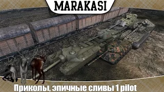 World of Tanks Приколы, эпичные сливы 1 pilot, стадо оленей сливается