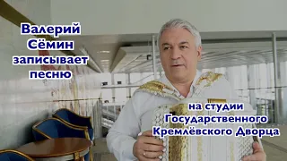 ВАЛЕРИЙ СЁМИН записывает песню на студии Государственного Кремлёвского Дворца ❤️ Красиво и душевно❤️