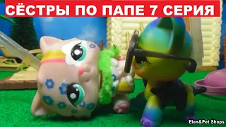 LPS СЁСТРЫ ПО ПАПЕ 7 серия