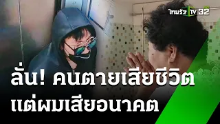 เชิญวิญญาณ "หนุ่มใหญ่" ถูกฆ่าหมกคอนโด | 3 มิ.ย. 67 | ข่าวเช้าหัวเขียว