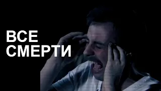 [RUS] Все смерти персонажей | Not For Broadcast Live & Spooky