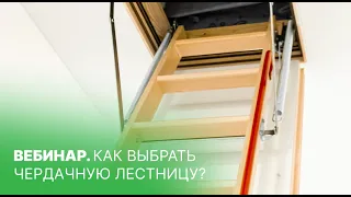 ВЕБИНАР. Как выбрать чердачную лестницу?