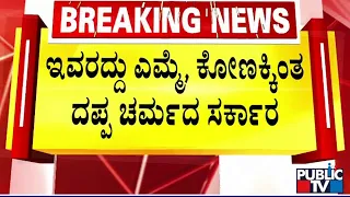 ಸಿಎಂ ಸಿದ್ದರಾಮಯ್ಯ ಸರ್ಕಾರದ ವಿರುದ್ಧ ಸಿಟಿ ರವಿ ಆಕ್ರೋಶ...! | CM Siddaramaiah | CT Ravi | Public TV