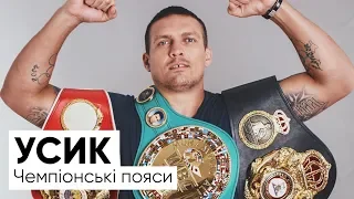 Олександр Усик про чемпіонські пояси