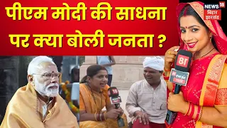 PM Modi Kanyakumari Visit : पीएम मोदी की साधना पर क्या बोली Bihar की जनता? | Lok Sabha Election 2024