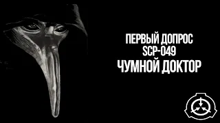 Первый допрос SCP - 049. Чумной доктор