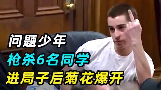 少年犯嘲笑死者家属，法官一句话，让他失去微笑