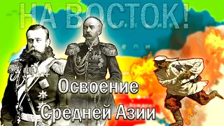 Как Россия получила Среднюю Азию? [История на карте]