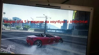 Запуск GTA 5 с видюхи на ноутбуке с AMD+Intel