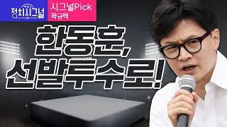 〈시그널Pick-곽규택〉 한동훈, 선발투수로! │2024년 5월 29일 라디오쇼 정치시그널