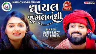 ખૂબ વાયરલ થઈ આ ઘાયલ જુગલબંધી | Ghayal Song | Apexa Pandya | Umesh Barot | New 2023