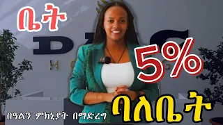 ለአጭር ጊዜ  በ5 % ክፍያ የቤት ባለቤት / Best Christmas Deals