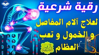 الرقية الشرعية أجمل صوت هادئ (للعين والحسد والسحر ) | علاج الام الظهر و علاج المفاصل و الام العظام