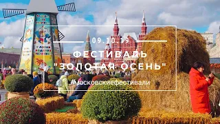 Фестиваль "Золотая осень". Москва. Московские сезоны.