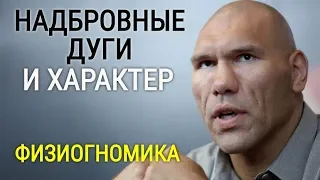 Надбровные Дуги и Характер Человека | Физиогномика