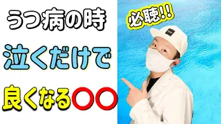 【うつ病の時】涙活の効果が絶大だった!!