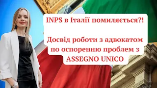 INPS в Італії . Помиляється чи діє за законом #іринакупчик #законивіталії #допомога #розвиток