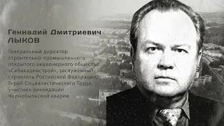 Гордость города: Лыков Геннадий Дмитриевич