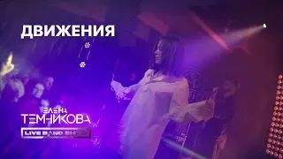 Елена Темникова LIVE BAND SHOW - Движения / Мумий Тролль Music Bar