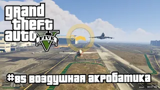 GTA 5 | 85. Воздушная акробатика c Тревором. Прохождение сюжетной линии. Без болтовни.