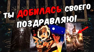 Добилась❗🥵 Что с Ним Происходит из-за тебя? Что Творится? Его Мысли 🧡 онлайн гадание ♠️ расклад таро