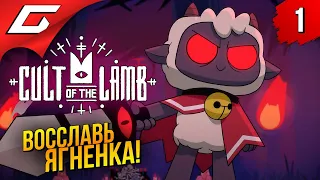 АГНЕЦ ПРИБЫЛ! ПАДИТЕ НИЦ! ➤ Cult of the Lamb ◉ Прохождение #1