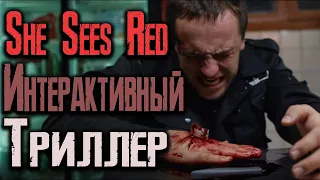 She Sees Red Она сердится Интерактивный триллер На русском (2K)