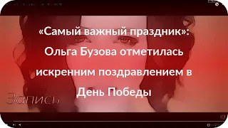 «Самый важный праздник»: Ольга Бузова отметилась искренним поздравлением в День Победы