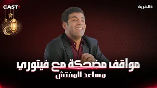 ضحك من القلب🤣نصف ساعة من المشاهد الكوميدية لفيتوري (مساعد المفتش) من مسلسل الهربة👌