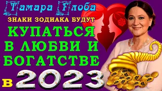 Тамара Глоба 2023: Повезет в любви и бизнесе в 2023 году этим знакам зодиака!