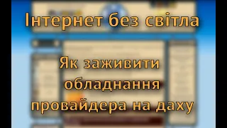 Інтернет без світла! Як заживити обладнання провайдера у будинку?