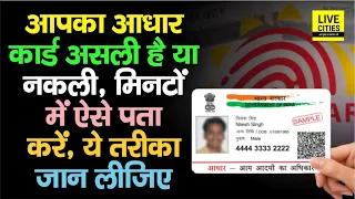 Aadhaar Card असली है या नकली, ऐसे करें मिनटों में पहचान, जान लीजिए बड़े काम की चीज है...