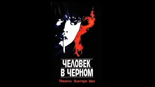 "Человек в чёрном" - Виктор Цой.  Фильм - концерт памяти 1990г.