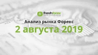 📈 Анализ рынка Форекс - 2 августа 2019 [FRESHFOREX.ORG]