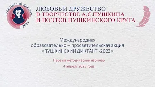 Пушкинский диктант -2023. Первый методический вебинар.