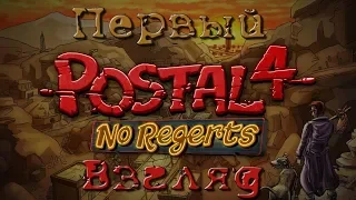 POSTAL 4: No Regerts - Первый взгляд. Раннний доступ Steam