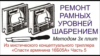 Спасти армянина 16Б05А часть 5. Ремонт рамного уровня.