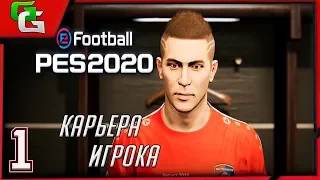 ⚽ PES 2020 ⚽КАРЬЕРА ЗА ИГРОКА (Дмитрий Десяткин)- |#1|ДЕБЮТ В НОВОЙ КОМАНДЕ